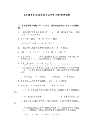 《上海市职工代表大会条例》知识竞赛试题Word文档格式.doc