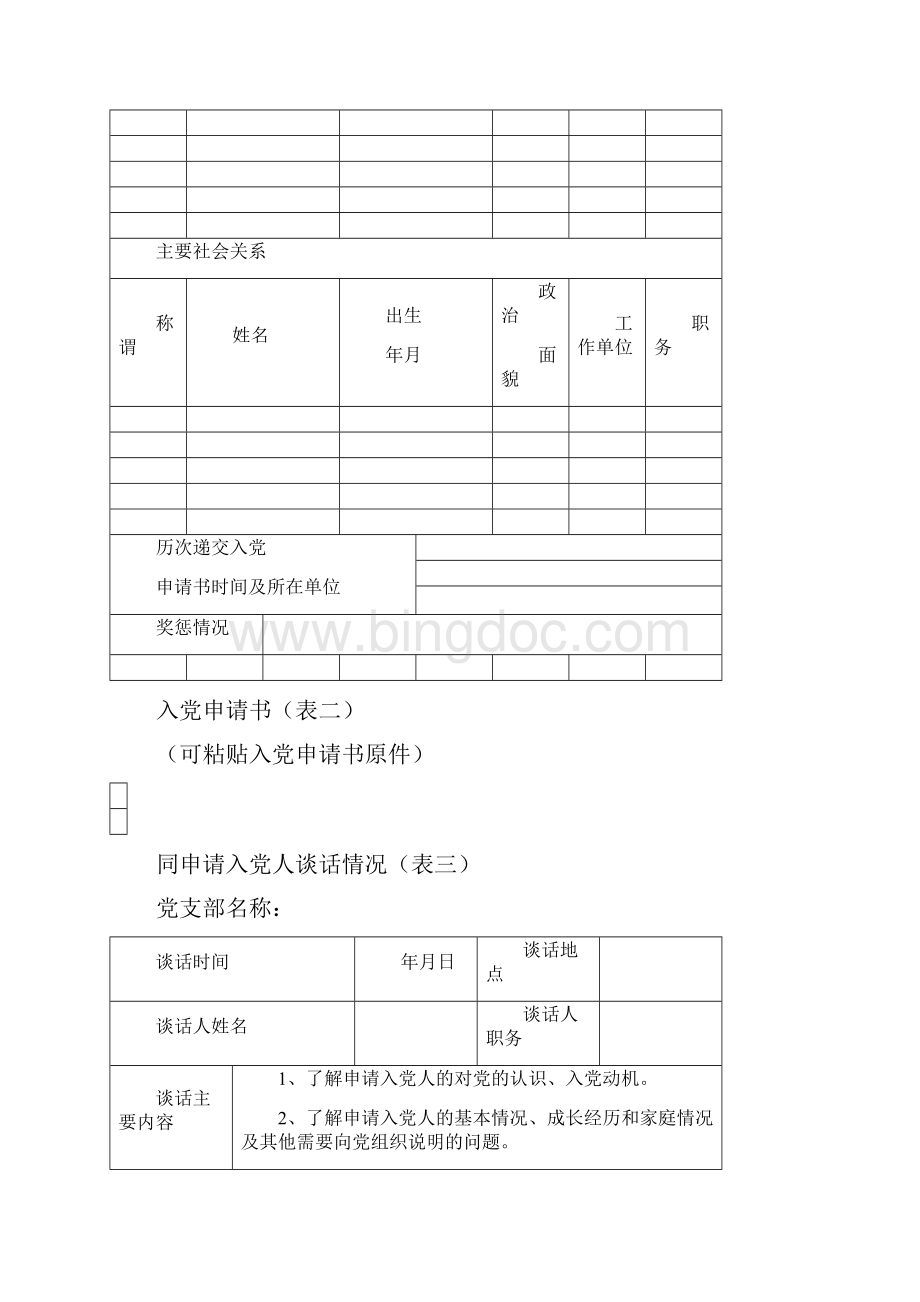 入党积极分子确定和培养教育登记表.docx_第3页