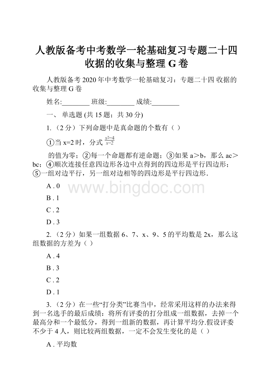 人教版备考中考数学一轮基础复习专题二十四 收据的收集与整理G卷Word下载.docx