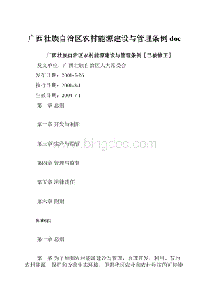 广西壮族自治区农村能源建设与管理条例doc.docx