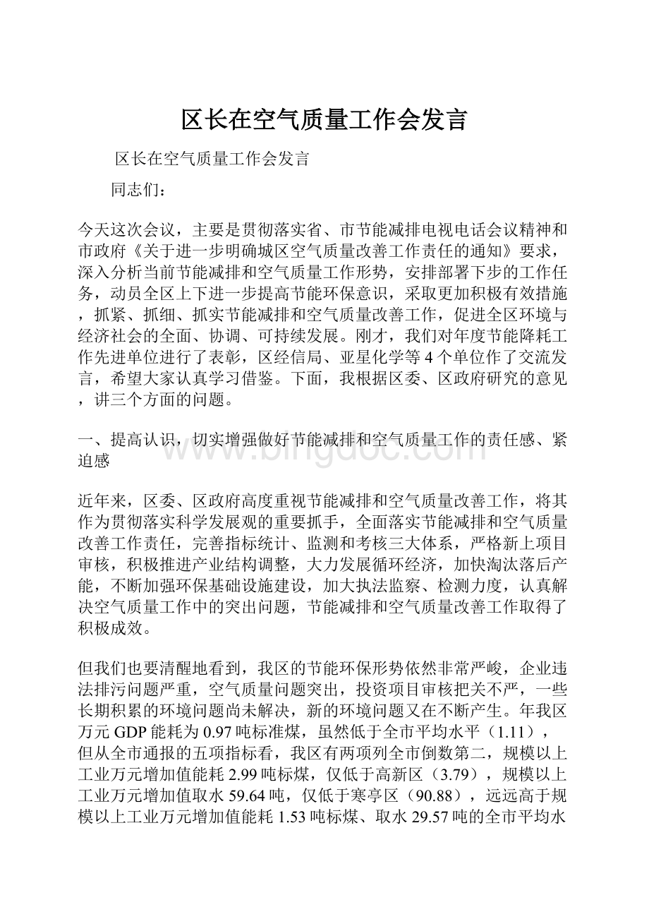 区长在空气质量工作会发言.docx