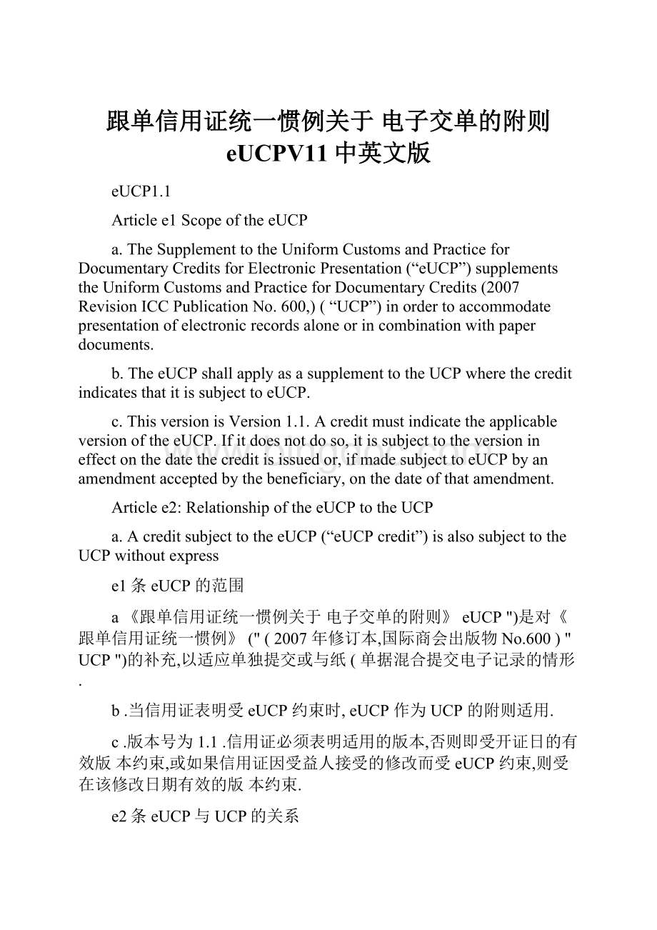 跟单信用证统一惯例关于电子交单的附则 eUCPV11中英文版Word下载.docx