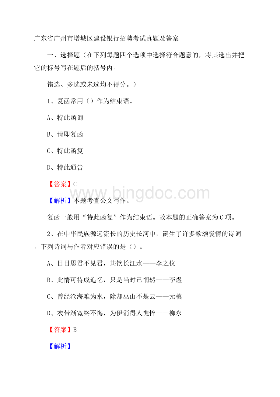 广东省广州市增城区建设银行招聘考试试题及答案.docx_第1页
