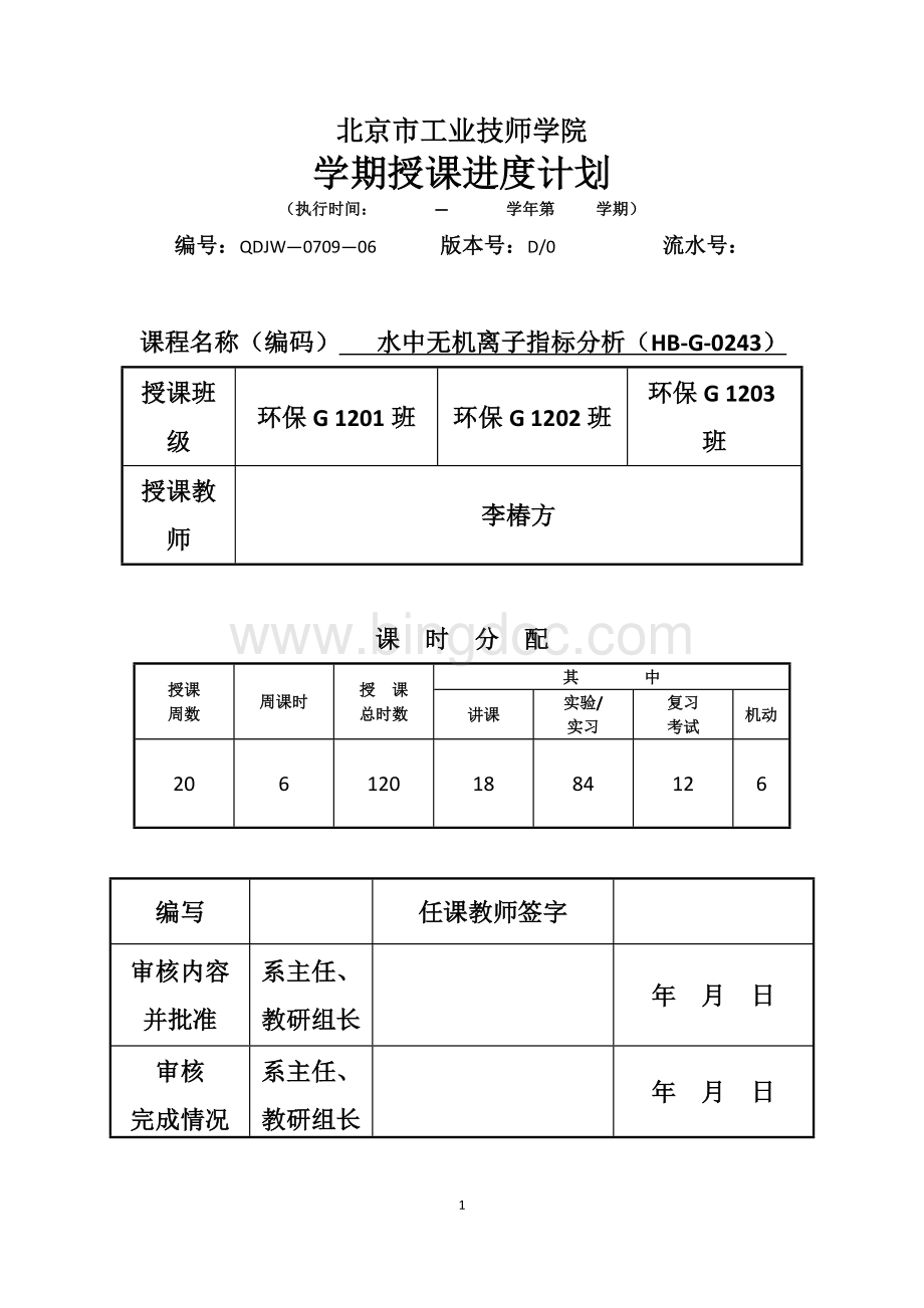 《水中无机离子指标分析》授课进度计划Word格式.doc