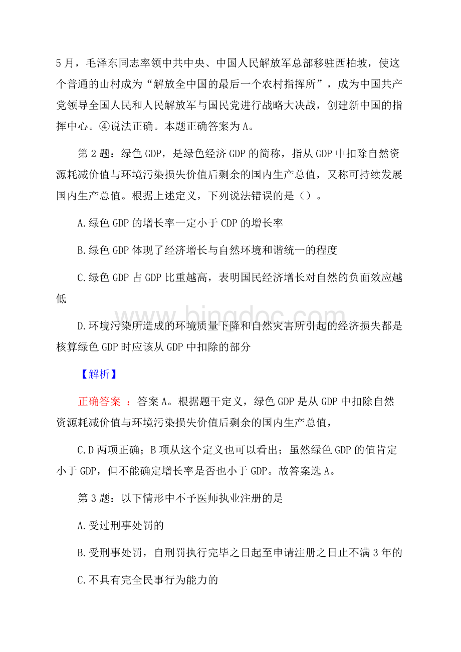 甘肃省公路航空旅游投资集团招聘试题及答案.docx_第2页