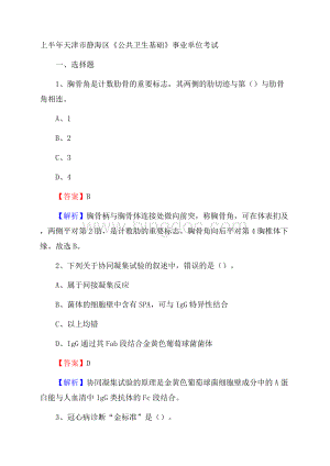 上半年天津市静海区《公共卫生基础》事业单位考试.docx