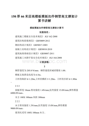 150厚66米层高楼板模板扣件钢管高支撑架计算书讲解Word文档格式.docx