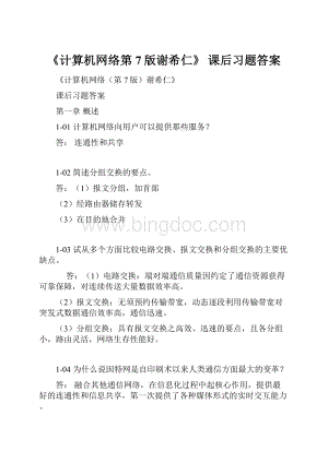 《计算机网络第7版谢希仁》 课后习题答案.docx