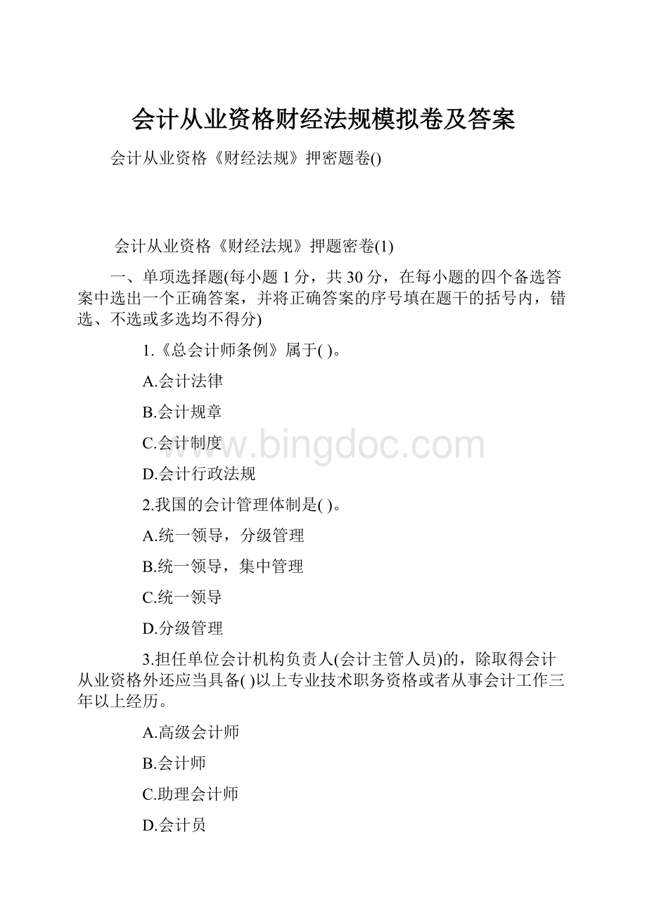 会计从业资格财经法规模拟卷及答案.docx_第1页