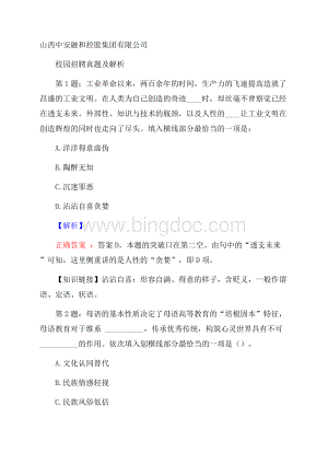 山西中安融和控股集团有限公司校园招聘真题及解析Word格式.docx