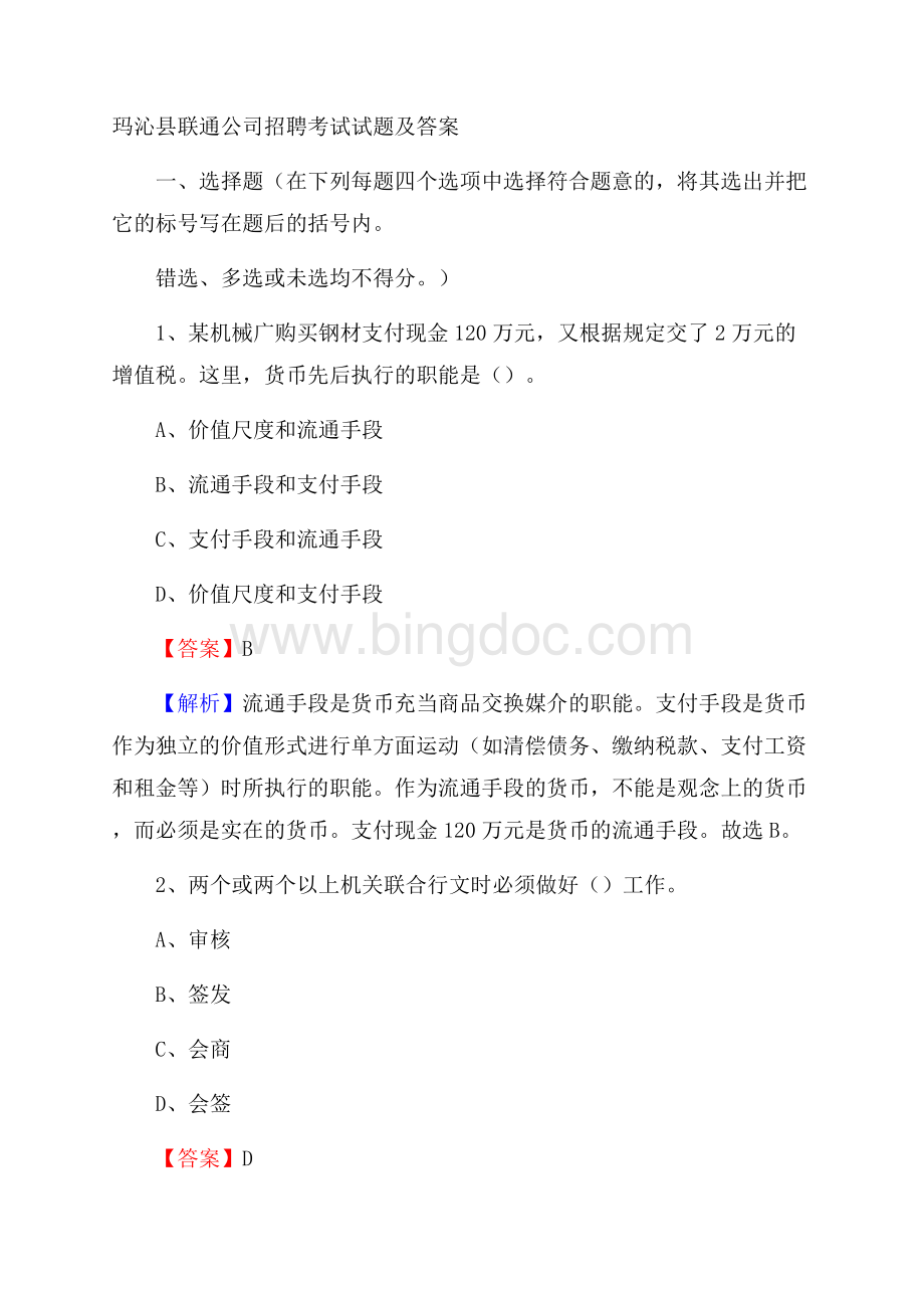 玛沁县联通公司招聘考试试题及答案.docx_第1页