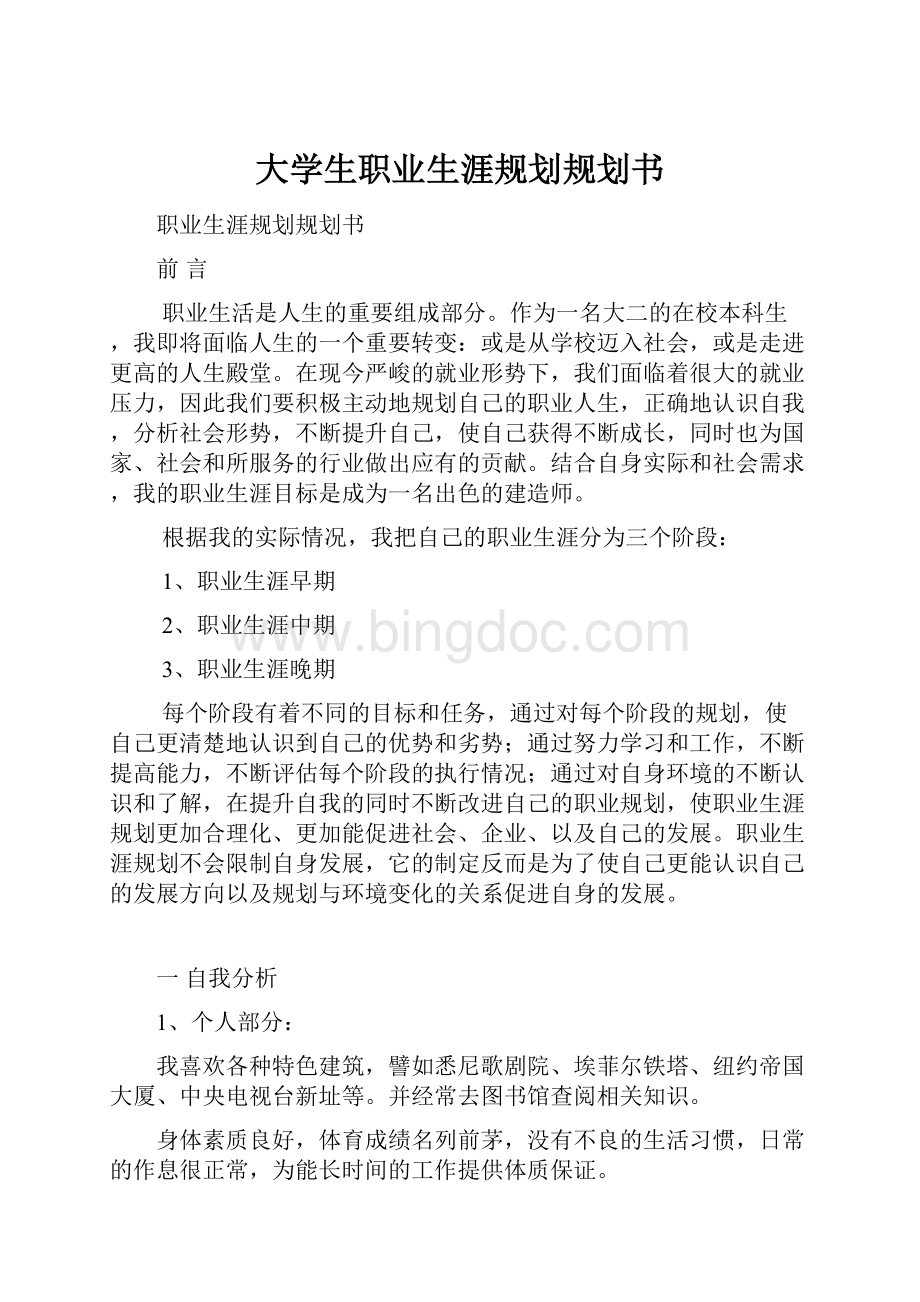 大学生职业生涯规划规划书.docx_第1页