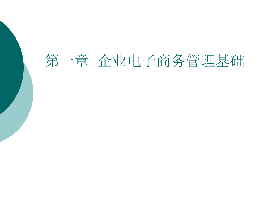 第一章企业电子商务管理基础.ppt