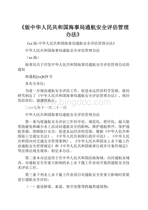 《版中华人民共和国海事局通航安全评估管理办法》Word格式文档下载.docx