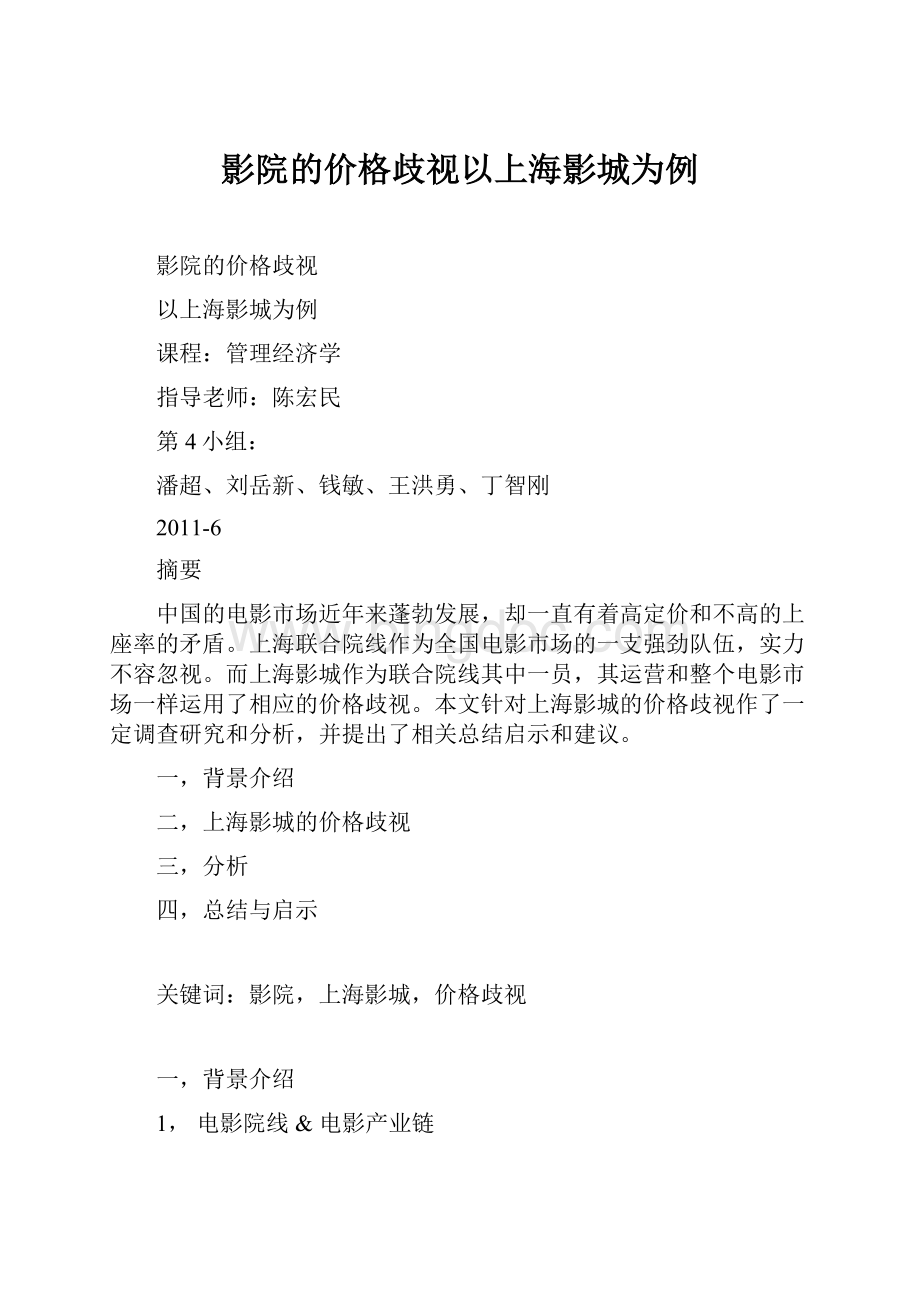 影院的价格歧视以上海影城为例Word下载.docx_第1页