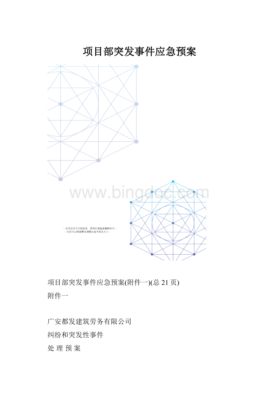 项目部突发事件应急预案Word文件下载.docx