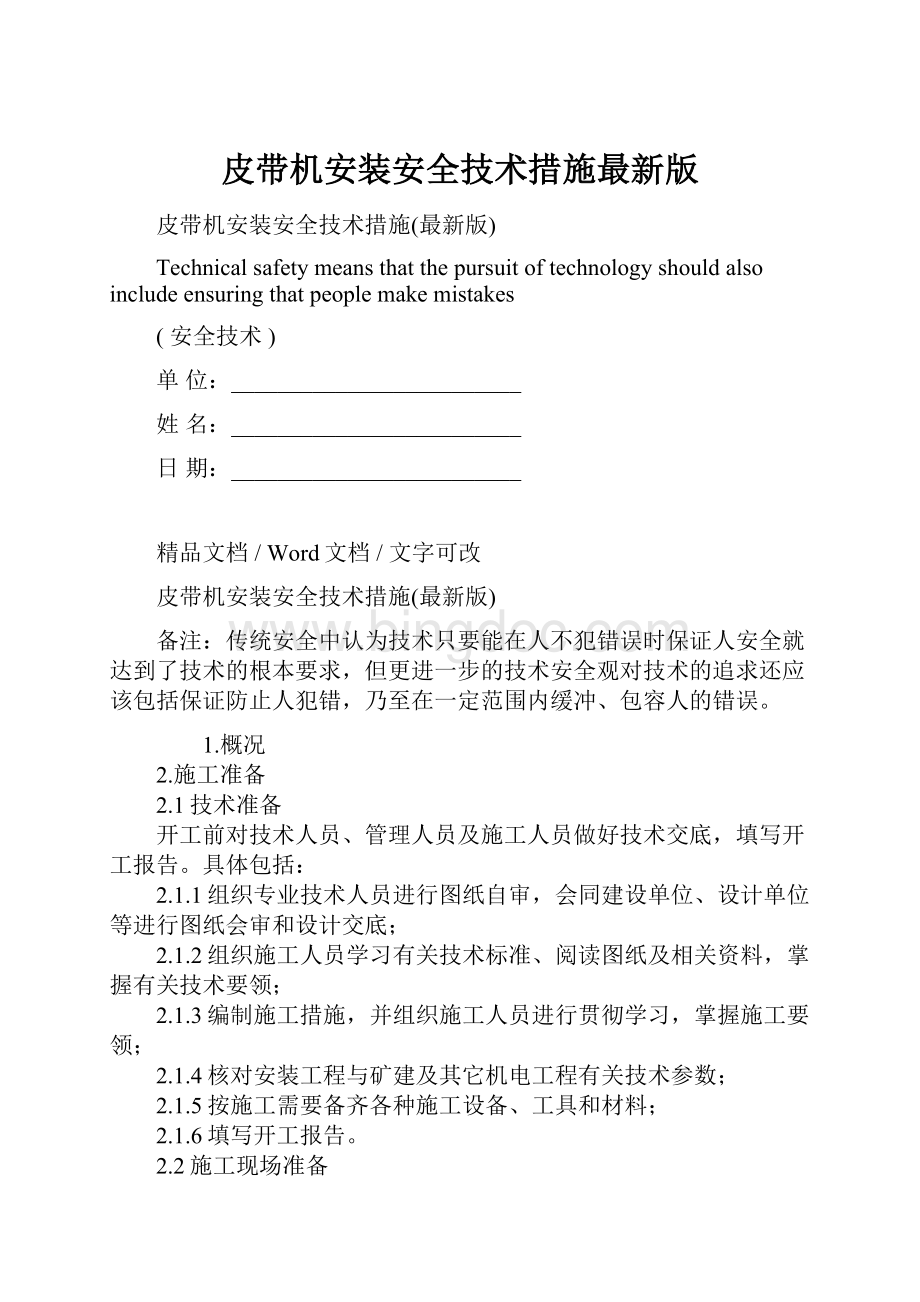 皮带机安装安全技术措施最新版Word文档下载推荐.docx_第1页