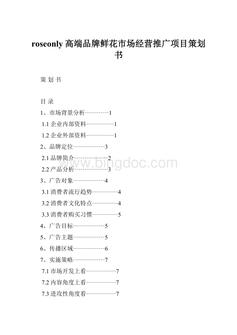 roseonly高端品牌鲜花市场经营推广项目策划书Word格式.docx_第1页