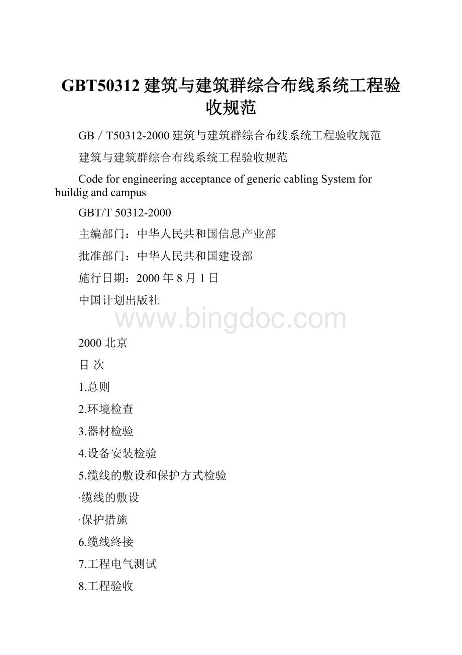 GBT50312建筑与建筑群综合布线系统工程验收规范.docx_第1页