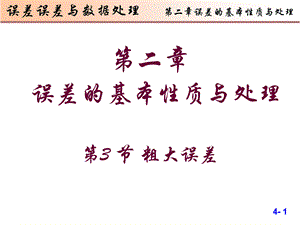 误差理论与数据处理课件第章第节粗大误差.ppt