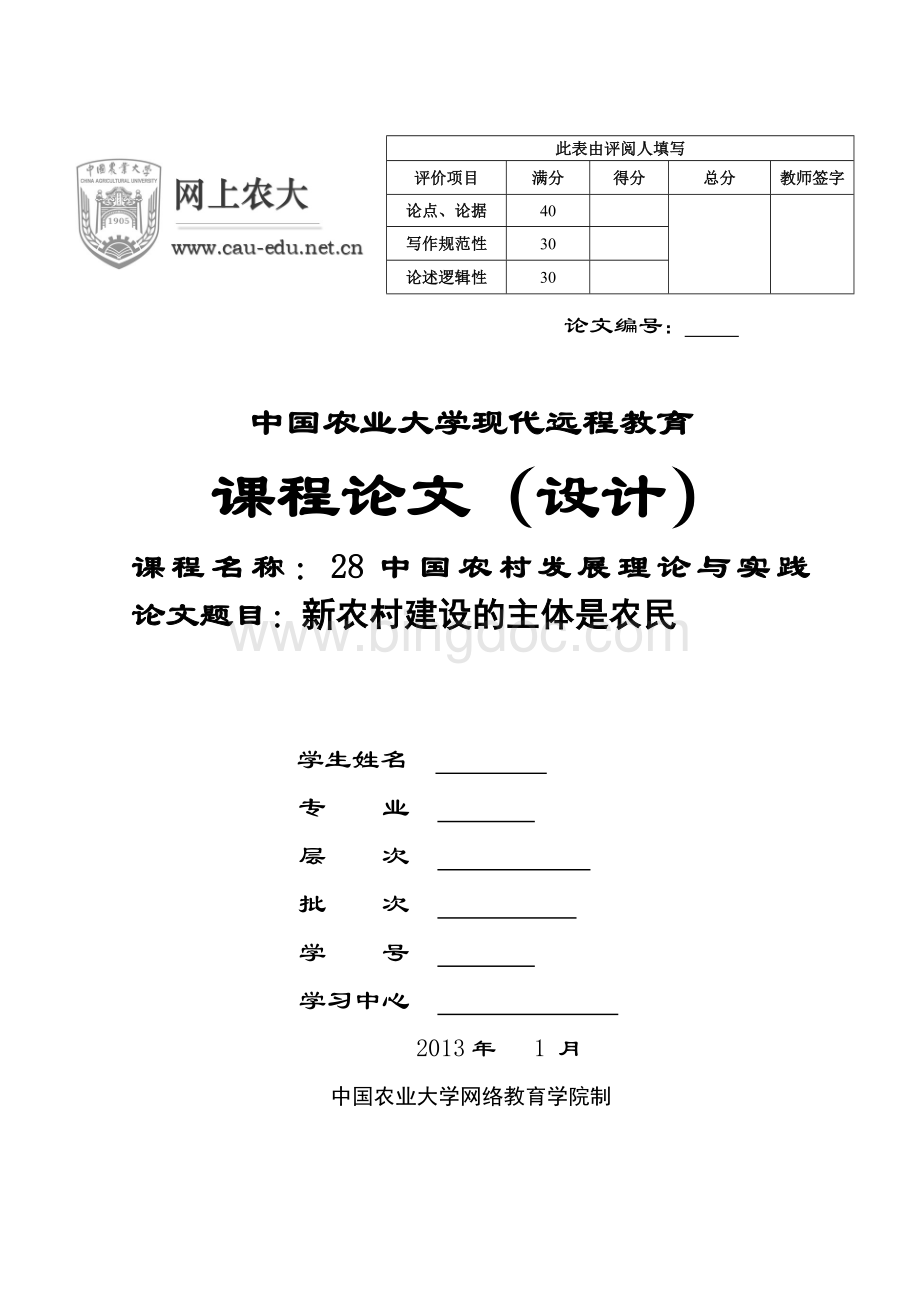 中国农业大学现代远程教育中国农村发展理论与实践论文Word格式文档下载.doc