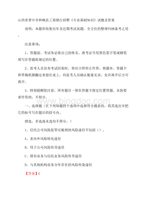 山西省晋中市和顺县工商银行招聘《专业基础知识》试题及答案.docx