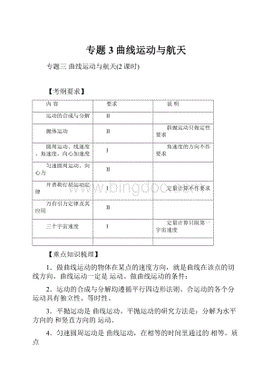 专题3曲线运动与航天Word文档格式.docx