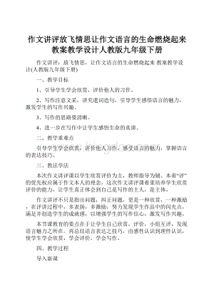 作文讲评放飞情思让作文语言的生命燃烧起来 教案教学设计人教版九年级下册.docx