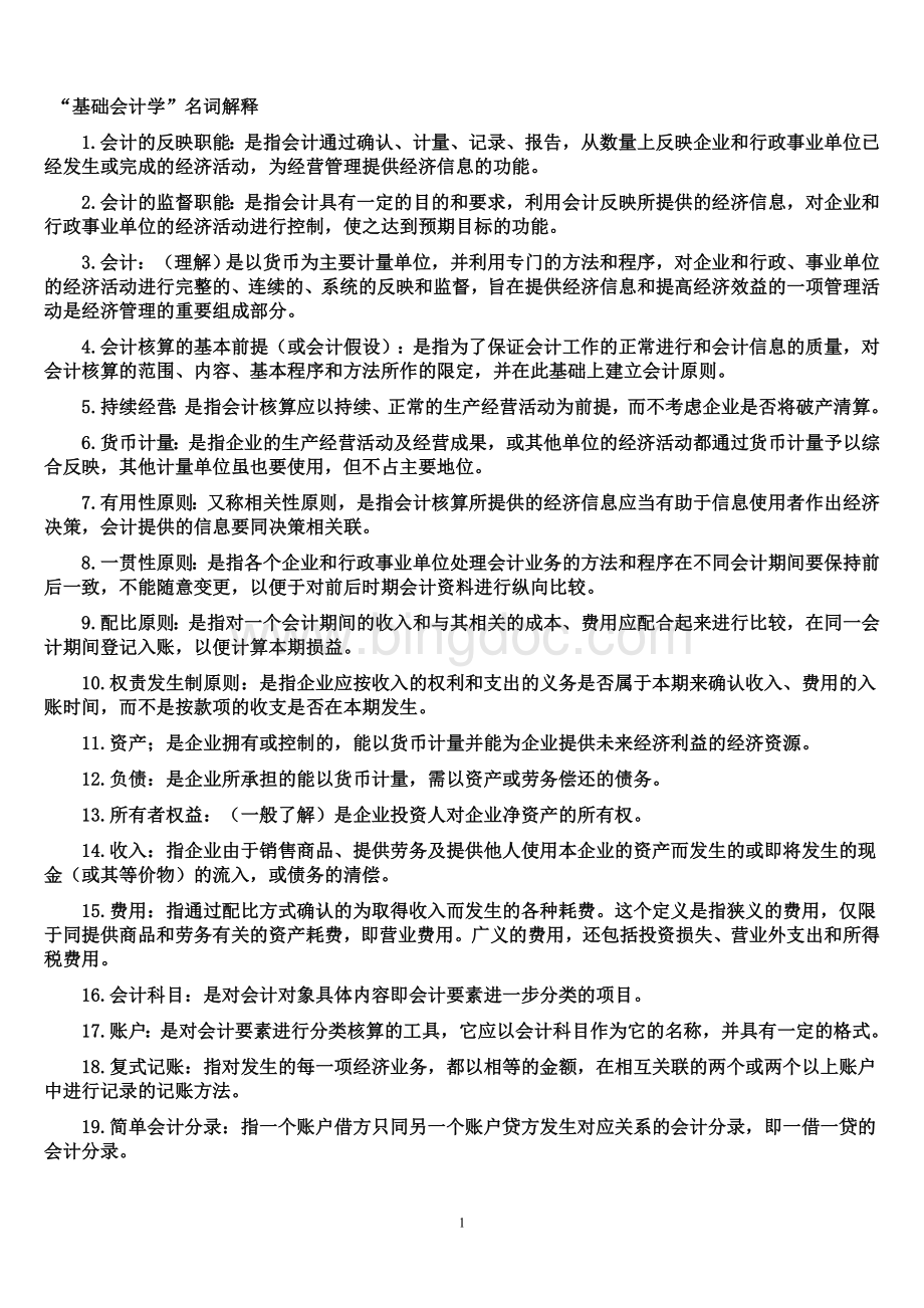 基础会计学复习资料Word格式文档下载.doc