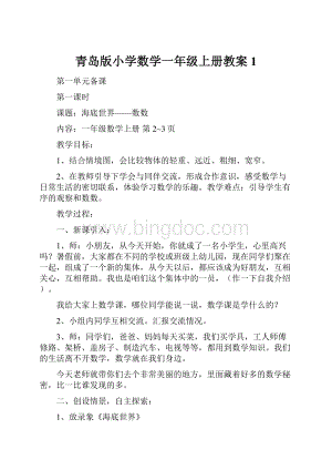 青岛版小学数学一年级上册教案1.docx