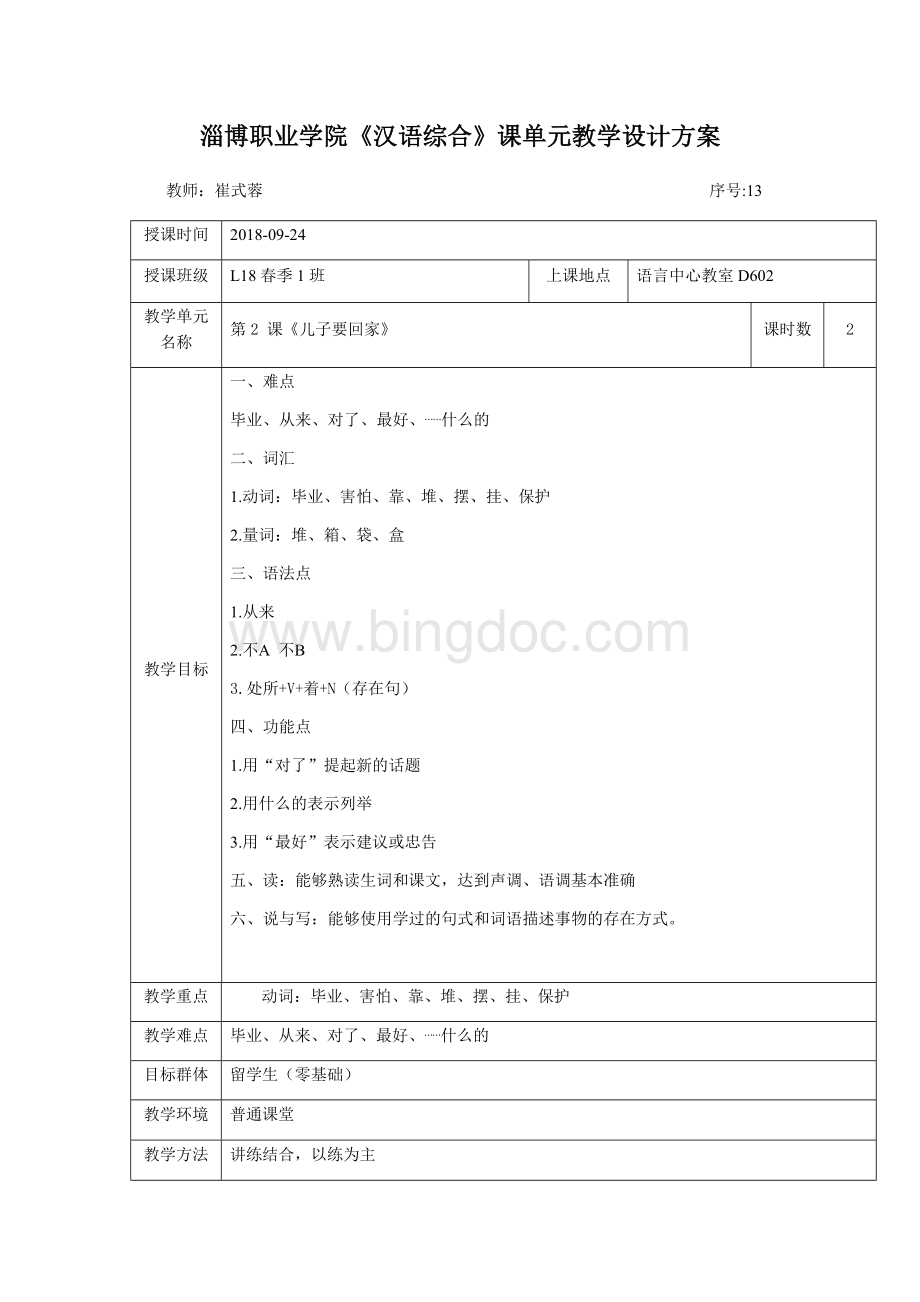发展汉语初级综合II教案13.docx_第1页