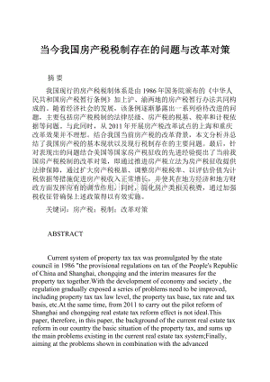 当今我国房产税税制存在的问题与改革对策.docx