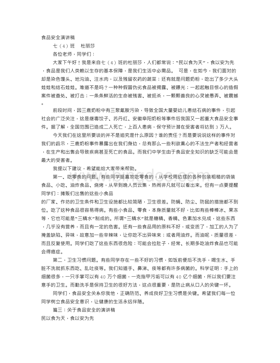 食品安全演讲稿范文(共8篇)Word文档格式.doc_第2页