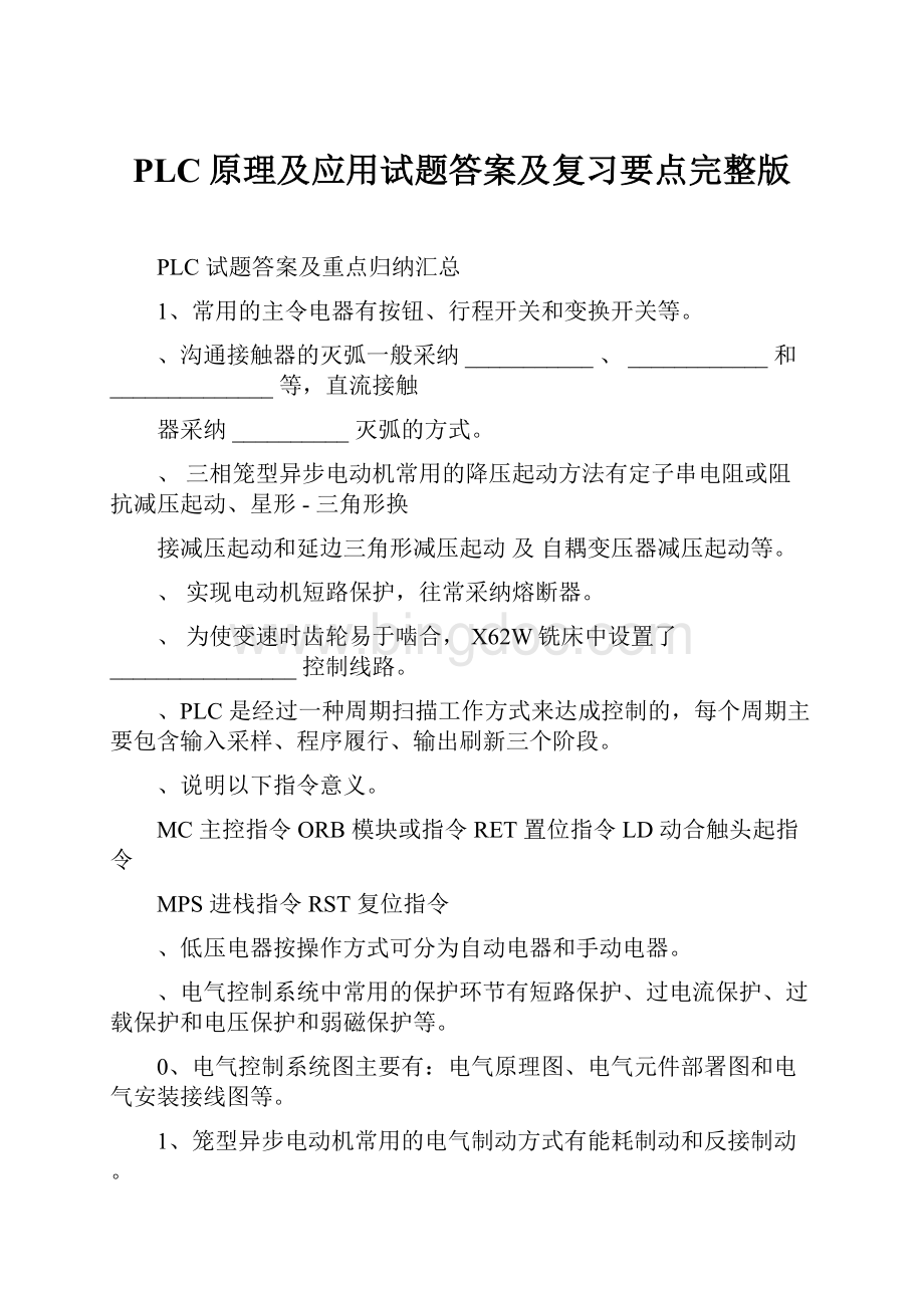 PLC原理及应用试题答案及复习要点完整版文档格式.docx