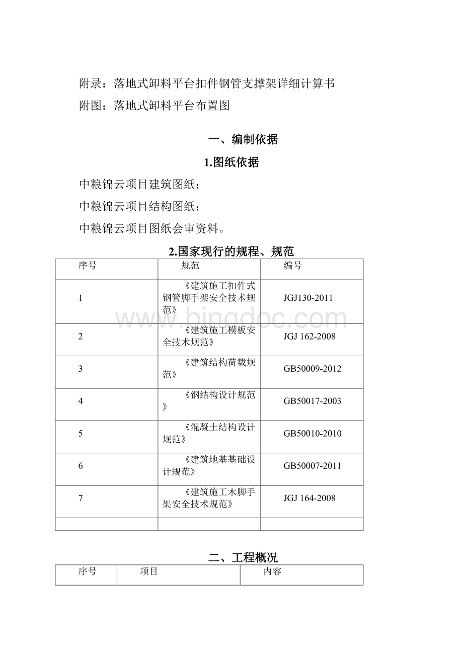 181921落地式卸料平台施工方案Word文档下载推荐.docx_第2页