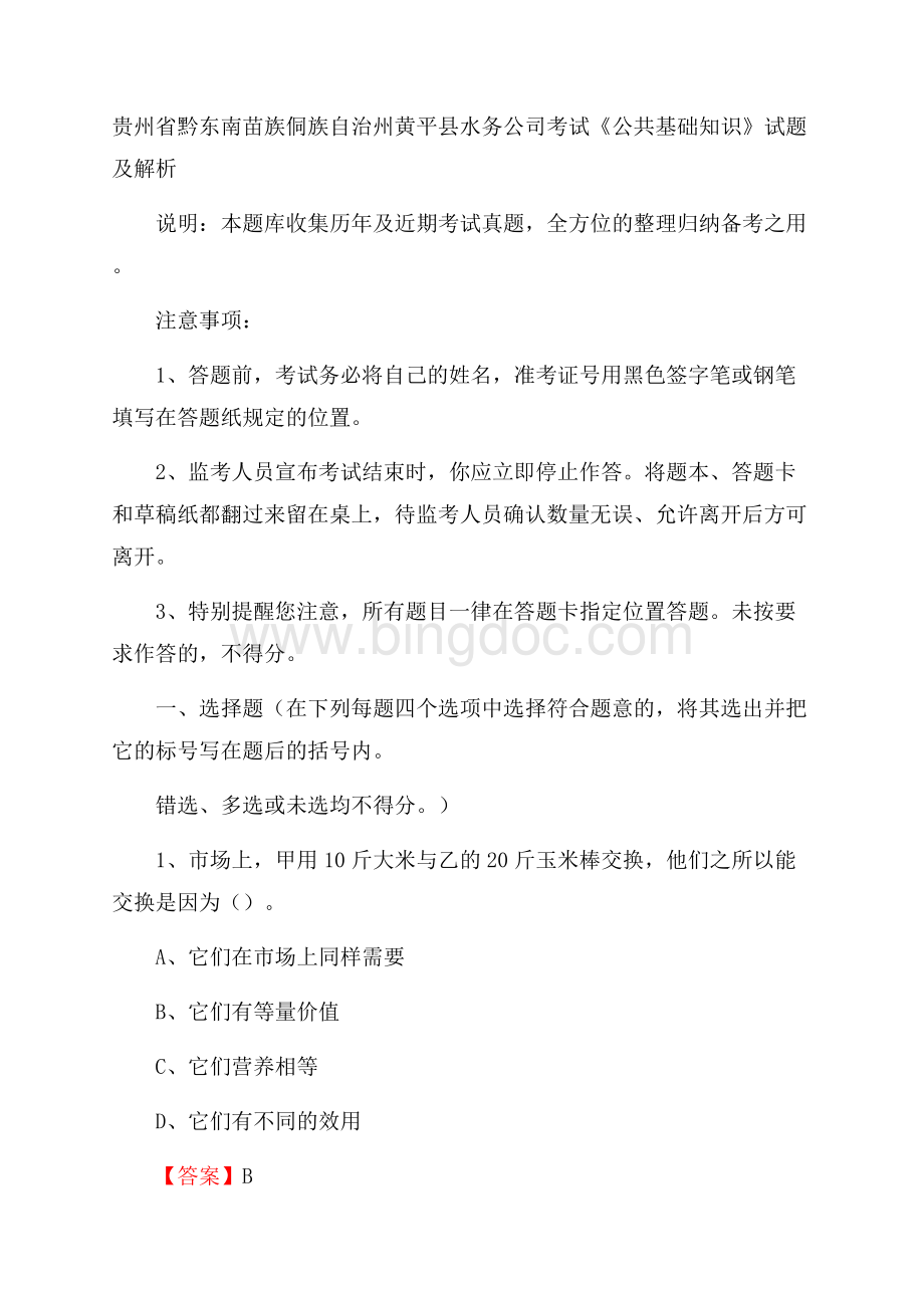 贵州省黔东南苗族侗族自治州黄平县水务公司考试《公共基础知识》试题及解析.docx_第1页