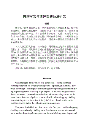 网购对实体店冲击的经济研究Word文件下载.docx