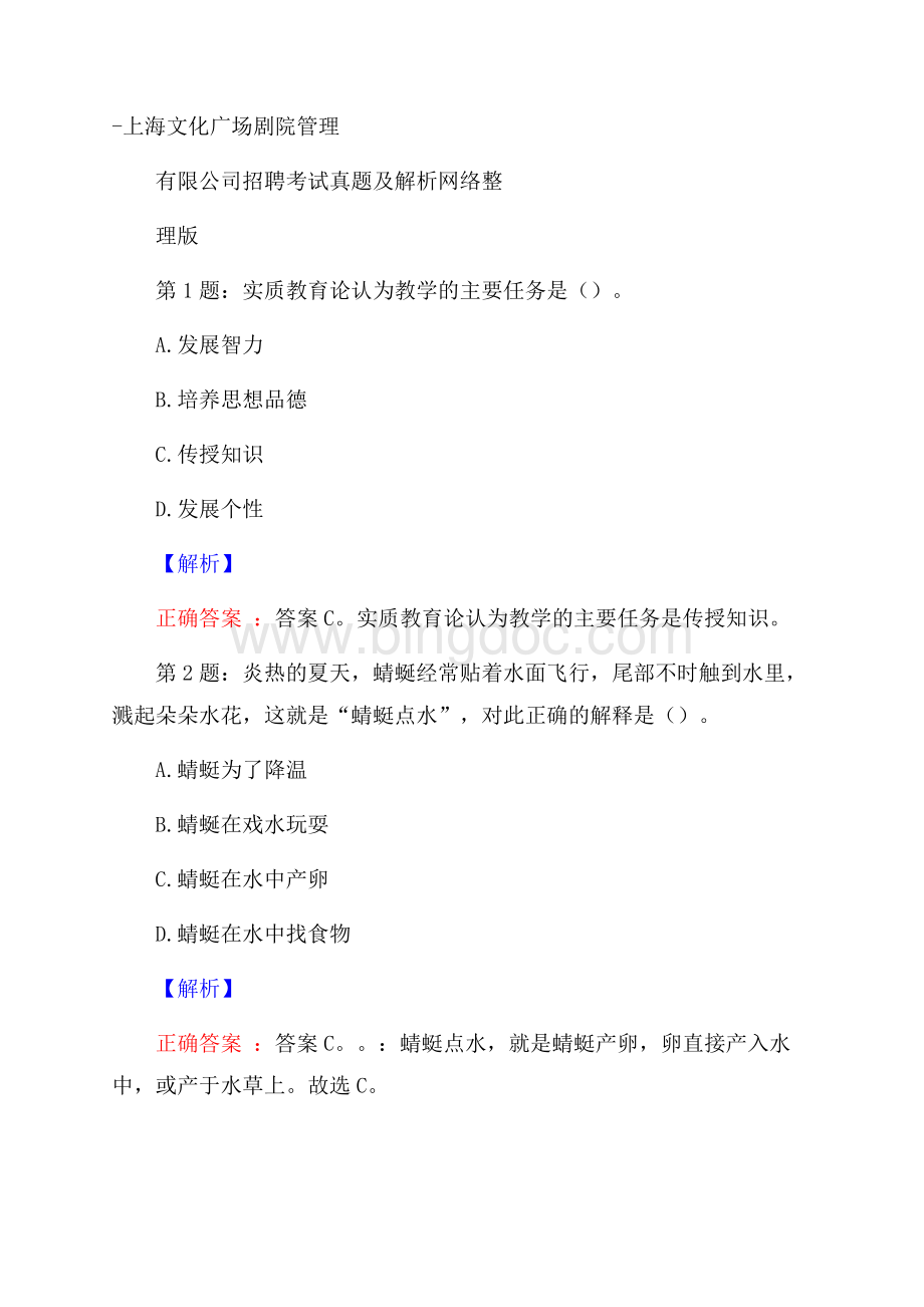上海文化广场剧院管理有限公司招聘考试真题及解析网络整理版Word格式.docx_第1页