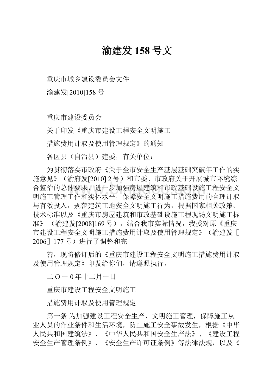 渝建发158号文文档格式.docx