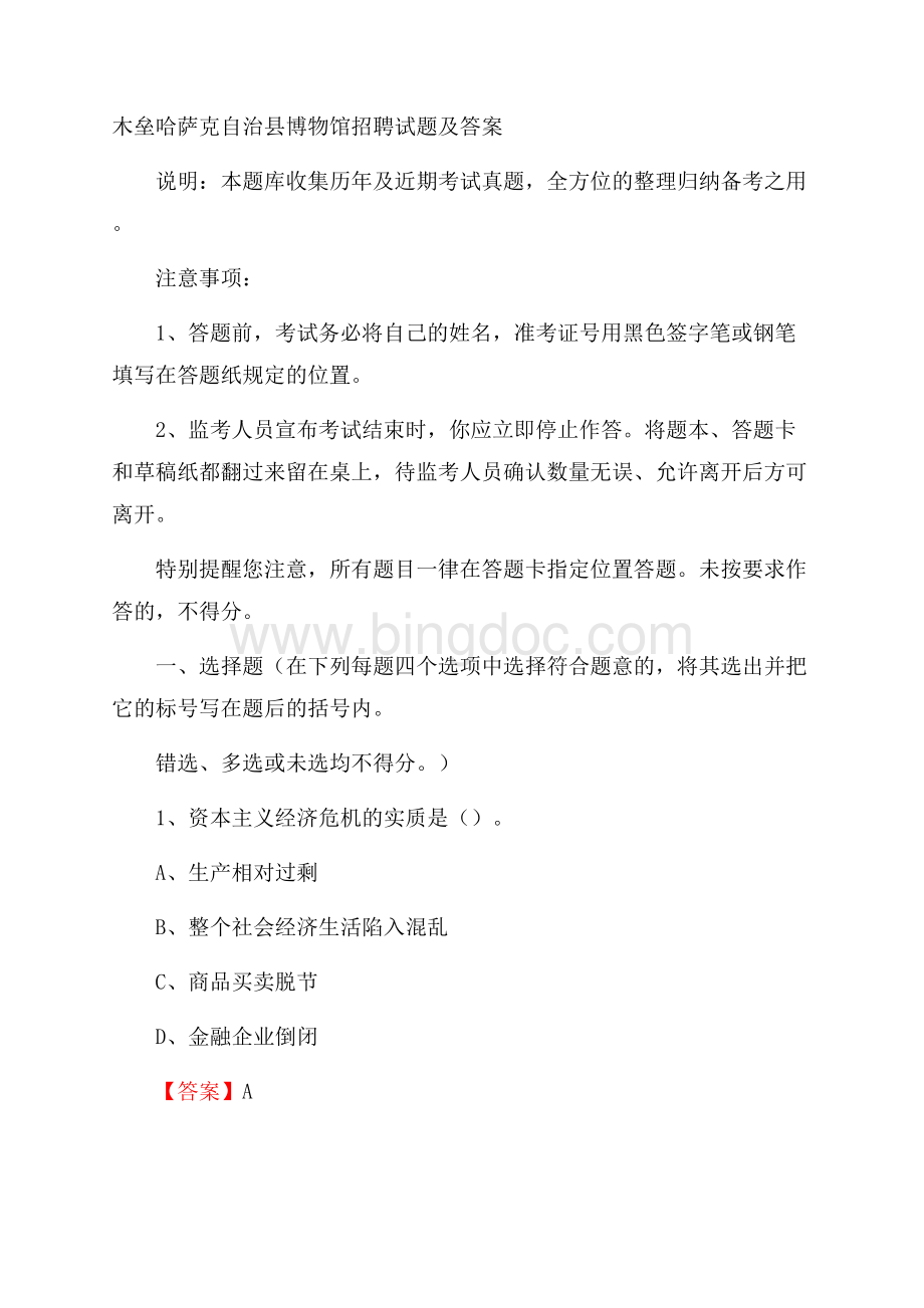 木垒哈萨克自治县博物馆招聘试题及答案.docx