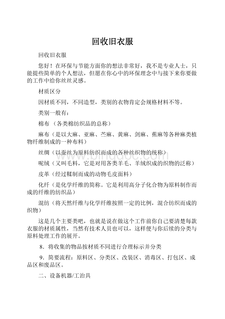 回收旧衣服文档格式.docx_第1页