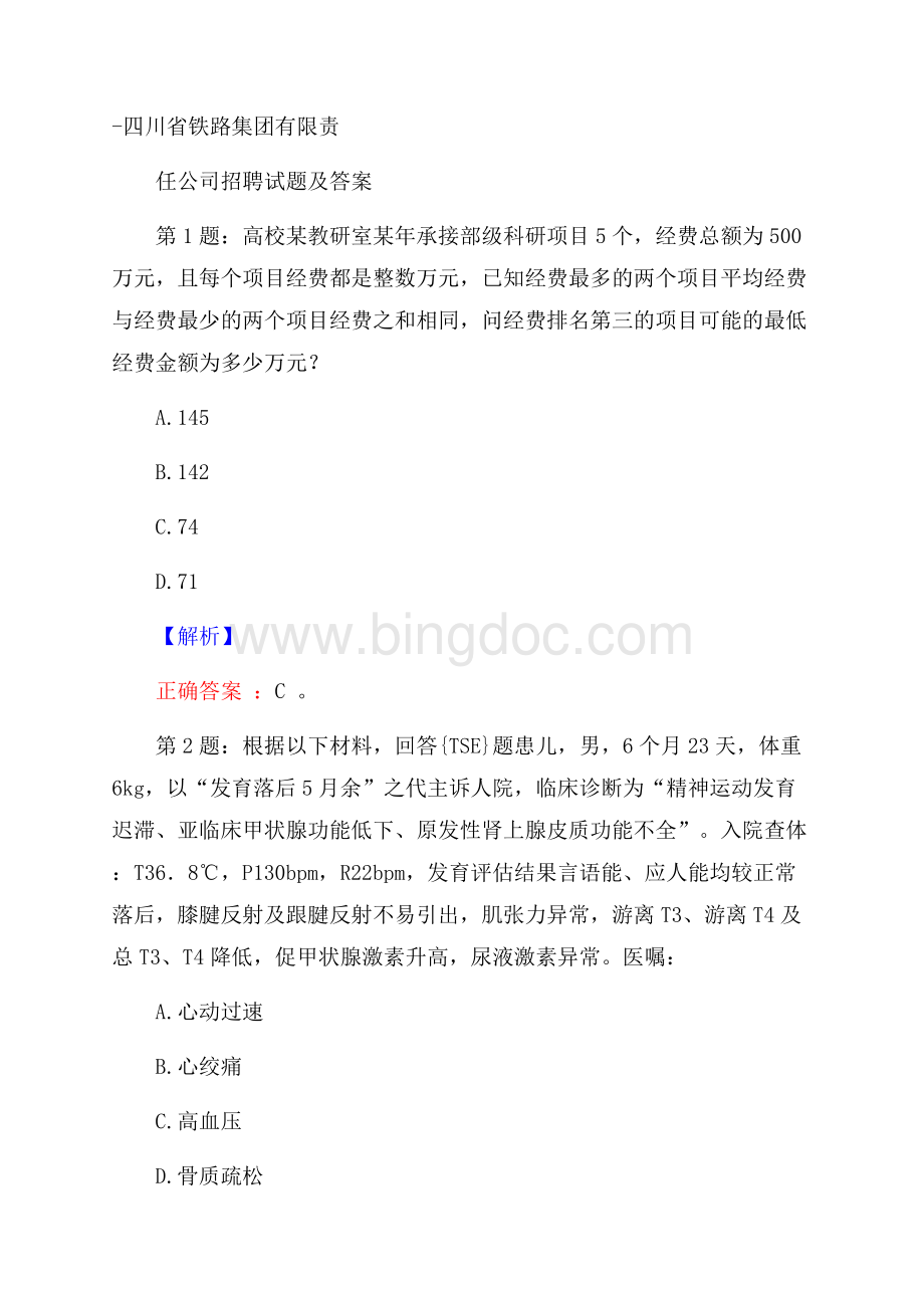 四川省铁路集团有限责任公司招聘试题及答案.docx_第1页