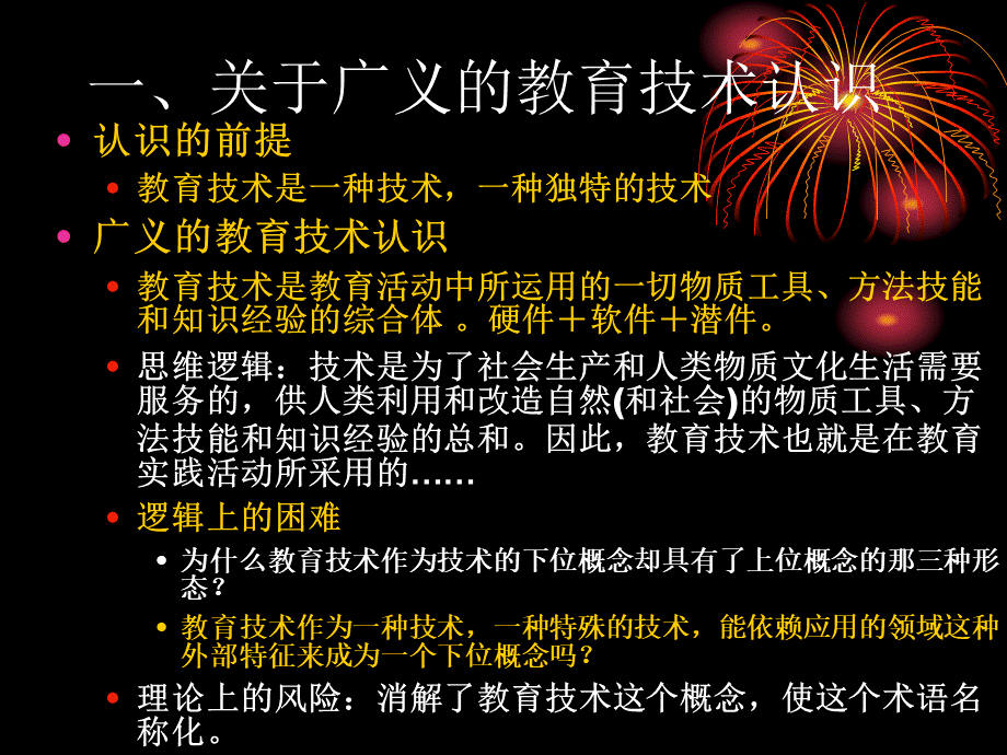 我的教育技术观及课程开发框架(杨开城).ppt_第2页