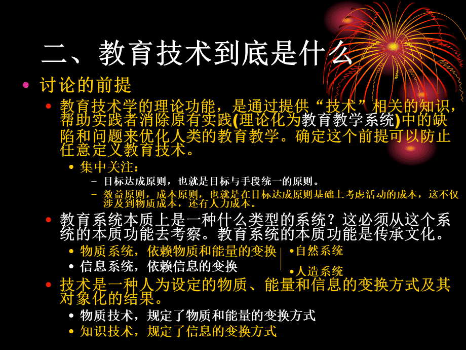 我的教育技术观及课程开发框架(杨开城).ppt_第3页