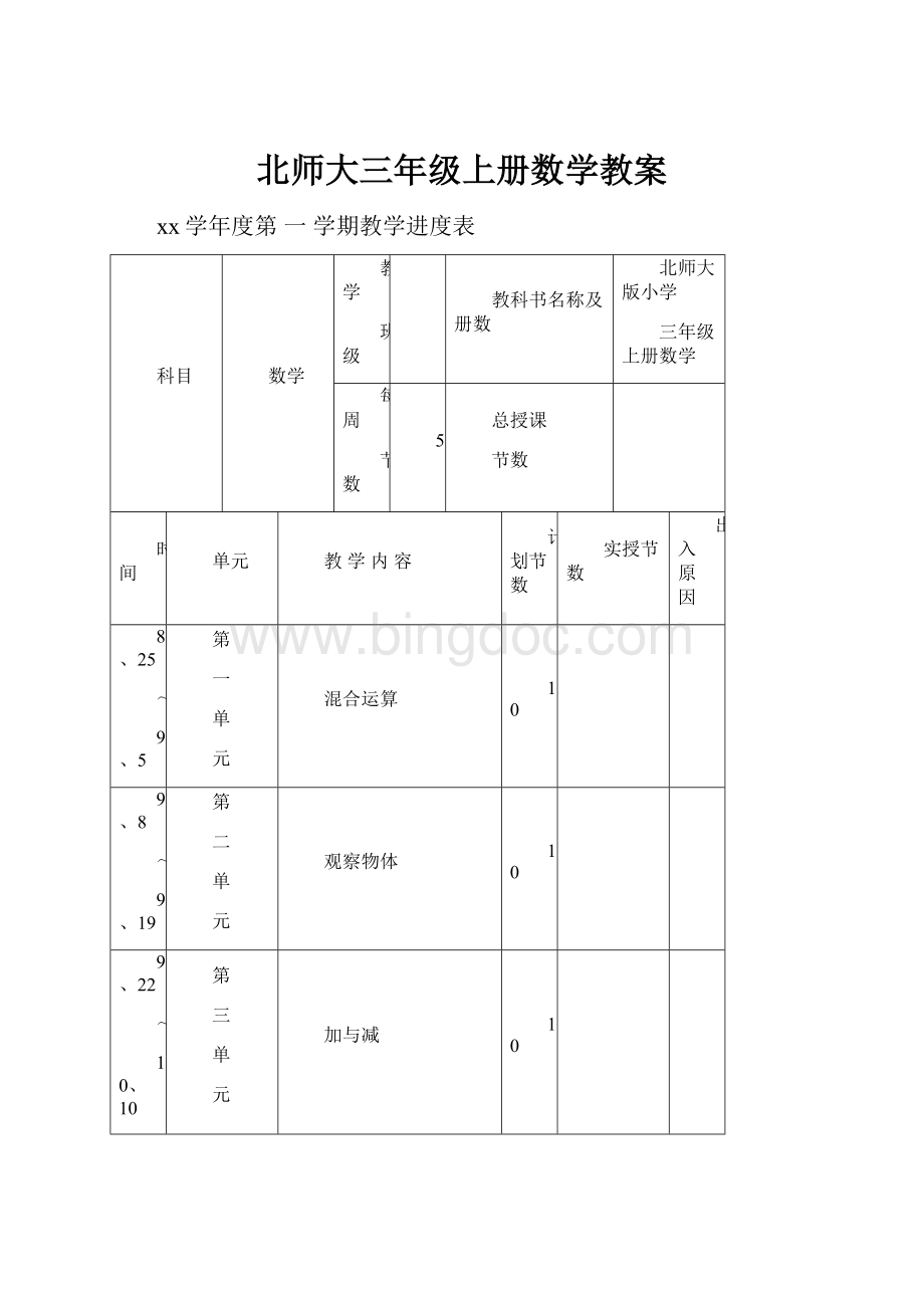 北师大三年级上册数学教案.docx