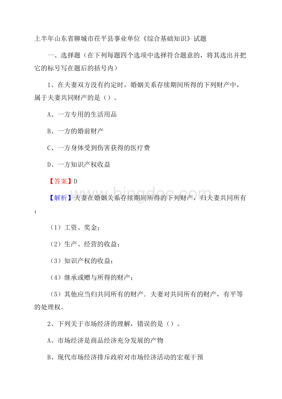 上半年山东省聊城市茌平县事业单位《综合基础知识》试题文档格式.docx_第1页