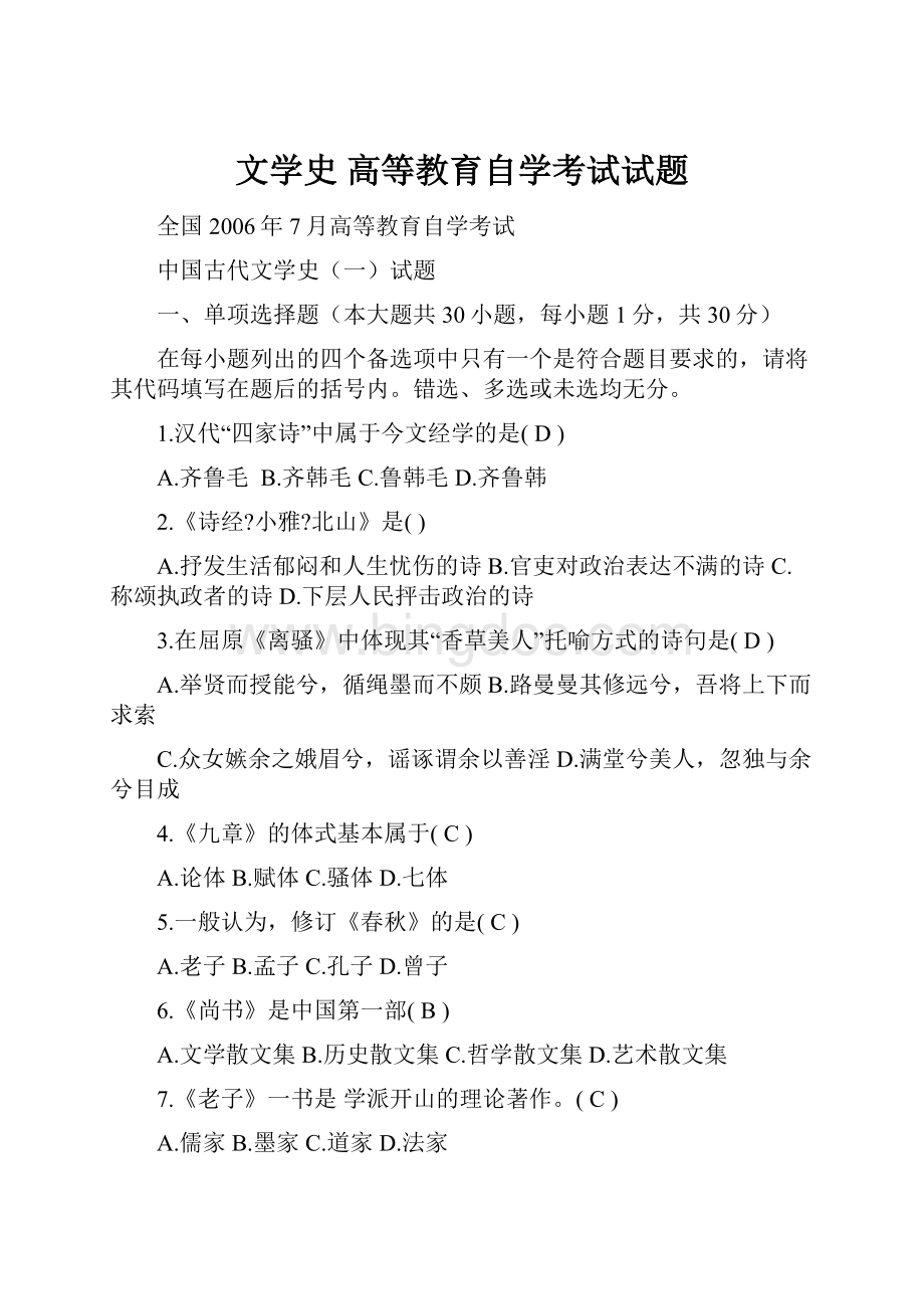 文学史 高等教育自学考试试题.docx