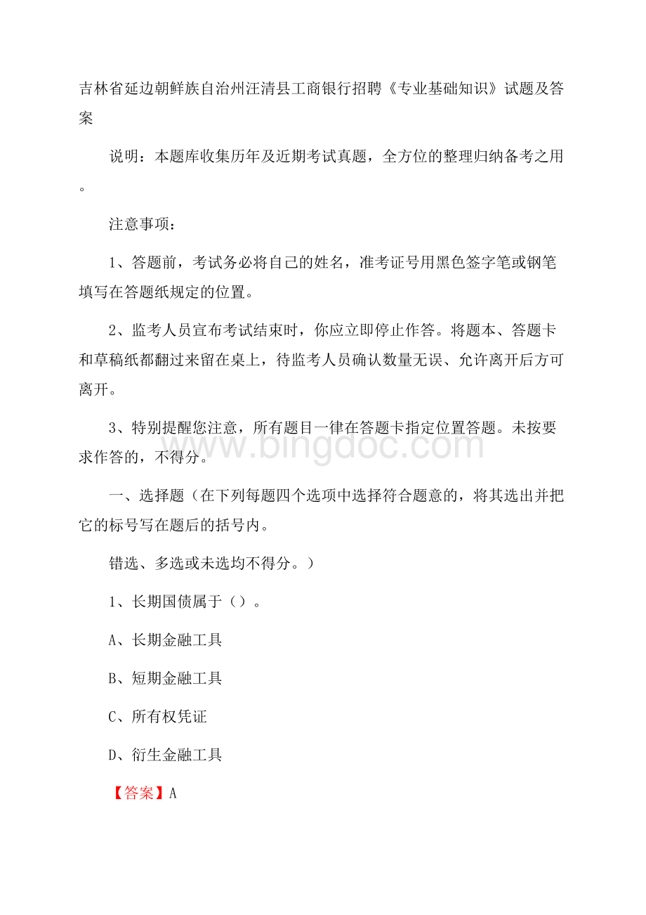 吉林省延边朝鲜族自治州汪清县工商银行招聘《专业基础知识》试题及答案Word格式.docx