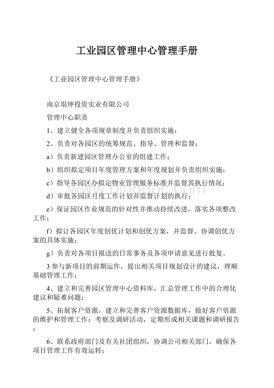 工业园区管理中心管理手册Word文档下载推荐.docx