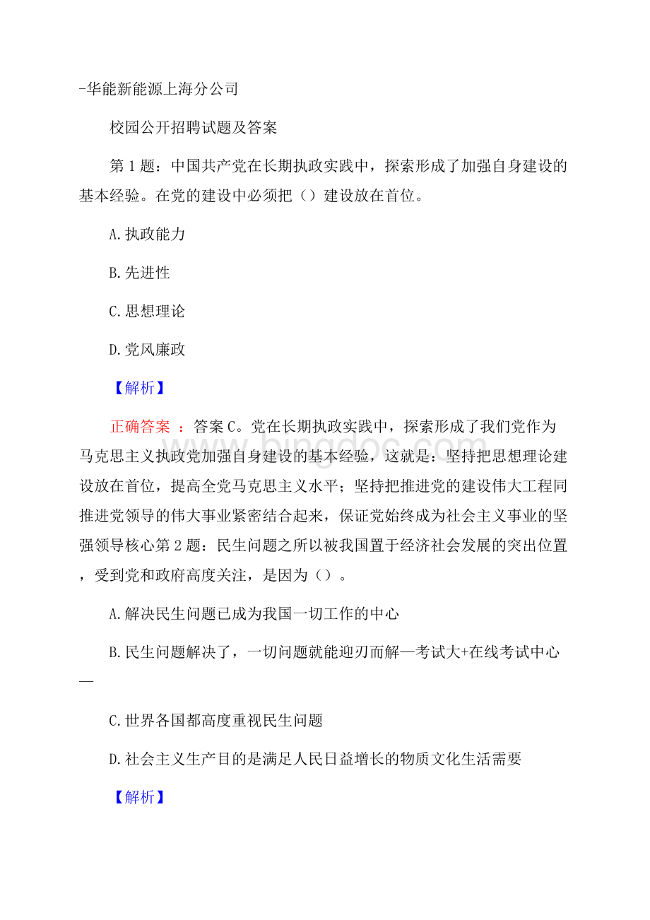 华能新能源上海分公司校园公开招聘试题及答案.docx_第1页